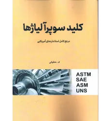 کتاب کلید سوپر آلیاژها کتاب کلید سوپر آلیاژها