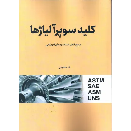 کتاب کلید سوپر آلیاژها