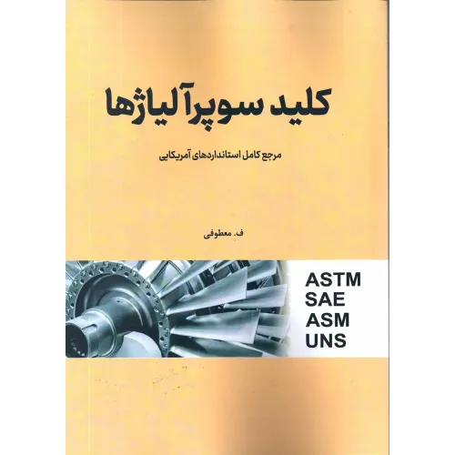 کتاب کلید سوپر آلیاژها