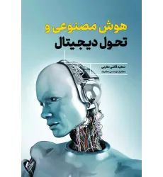 کتاب هوش مصنوعی و تحول دیجیتال