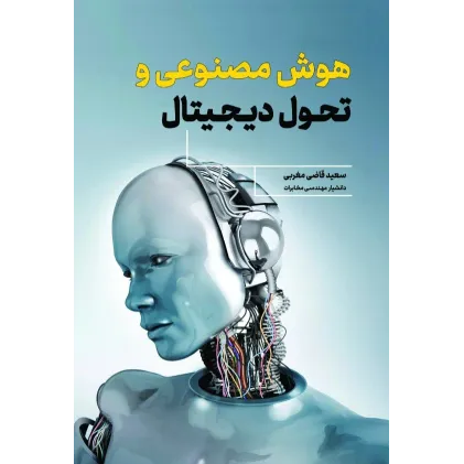 کتاب هوش مصنوعی و تحول دیجیتال