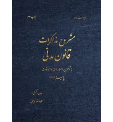 کتاب مشروح مذاکرات قانون مدنی