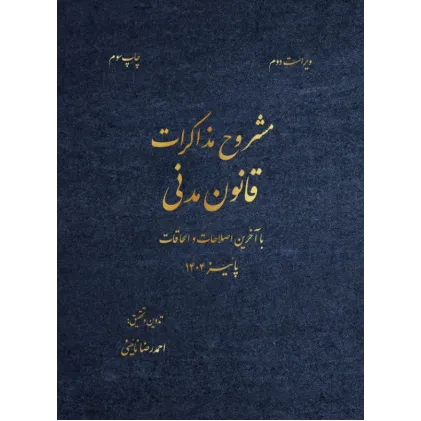 کتاب مشروح مذاکرات قانون مدنی