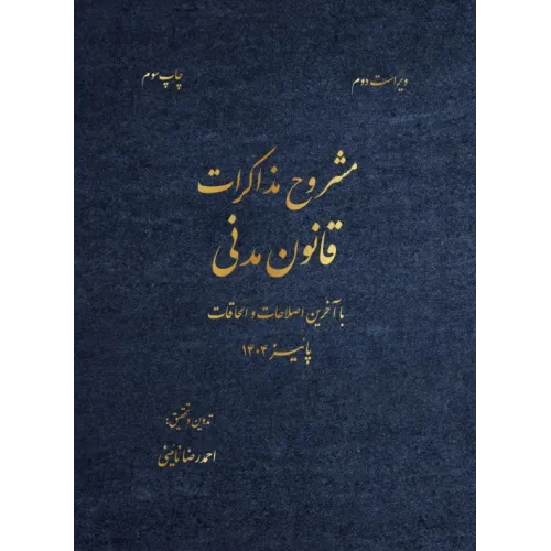 کتاب مشروح مذاکرات قانون مدنی