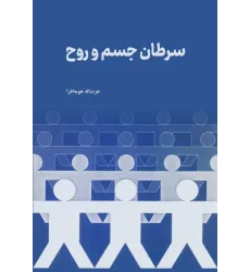 کتاب سرطان جسم و روح کتاب سرطان جسم و روح