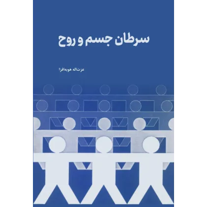 کتاب سرطان جسم و روح