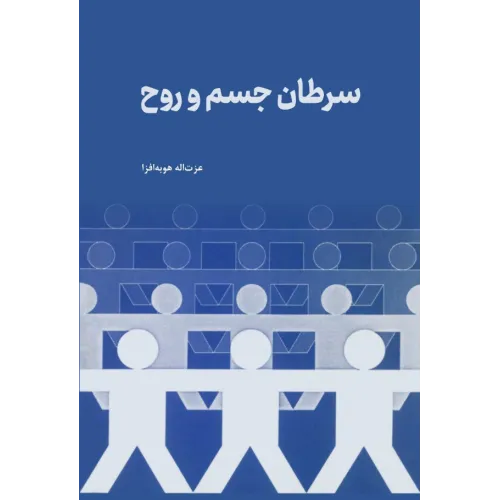کتاب سرطان جسم و روح