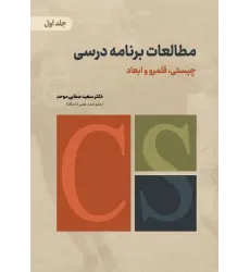 کتاب مطالعات برنامه درسی جلد اول کتاب مطالعات برنامه درسی جلد اول