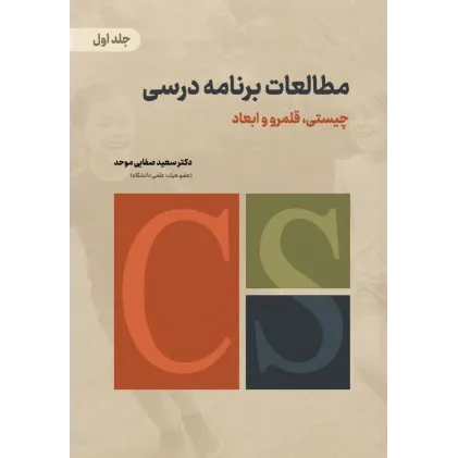 کتاب مطالعات برنامه درسی جلد اول
