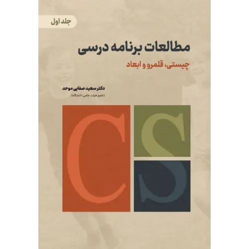 کتاب مطالعات برنامه درسی جلد اول
