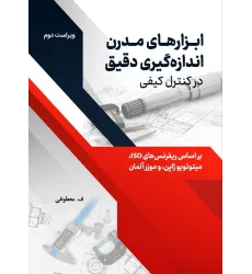 کتاب ابزارهای مدرن اندازه گیری دقیق در کنترل کیفی
