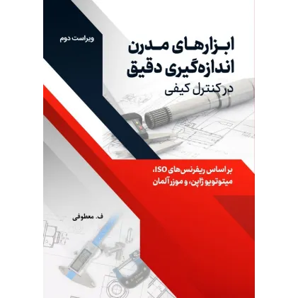 کتاب ابزارهای مدرن اندازه گیری دقیق در کنترل کیفی