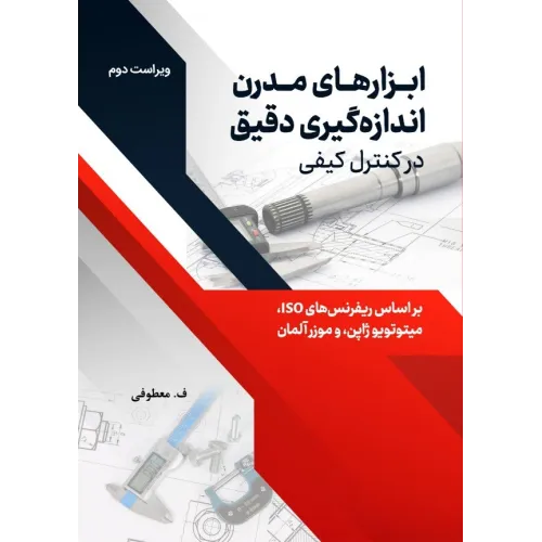 کتاب ابزارهای مدرن اندازه گیری دقیق در کنترل کیفی