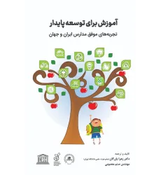 کتاب آموزش برای توسعه پایدار کتاب آموزش برای توسعه پایدار