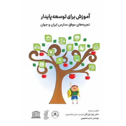 کتاب آموزش برای توسعه پایدار