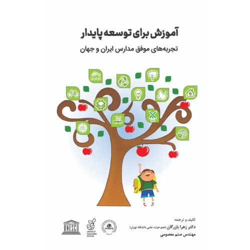 کتاب آموزش برای توسعه پایدار