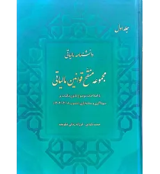 کتاب دانشنامه مالیاتی مجموعه منقح قوانین مالیاتی جلد اول