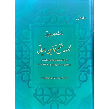 کتاب دانشنامه مالیاتی مجموعه منقح قوانین مالیاتی جلد اول