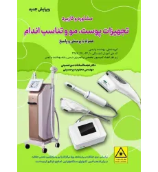 کتاب مشاوره و کاربرد تجهیزات پوست، مو و تناسب اندام