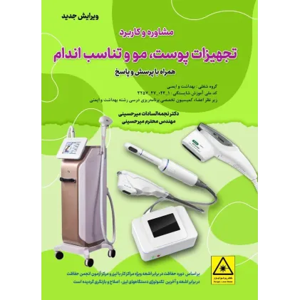 کتاب مشاوره و کاربرد تجهیزات پوست، مو و تناسب اندام