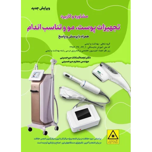 کتاب مشاوره و کاربرد تجهیزات پوست، مو و تناسب اندام