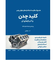 کتاب کلید چدن و آلیاژهای آن