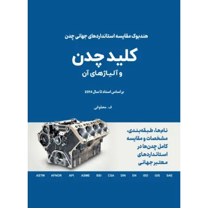 کتاب کلید چدن و آلیاژهای آن