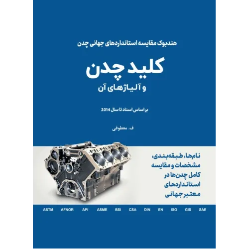 کتاب کلید چدن و آلیاژهای آن