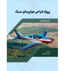 کتاب پروژه طراحی هواپیمای سبک