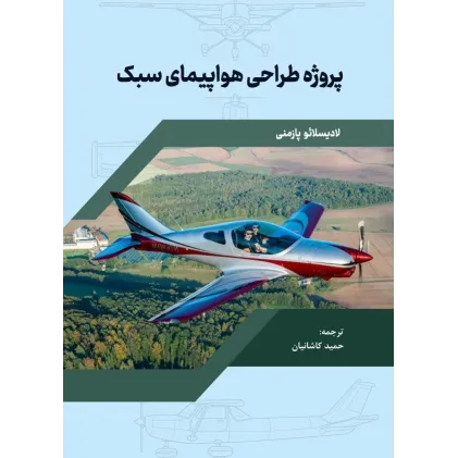 کتاب پروژه طراحی هواپیمای سبک