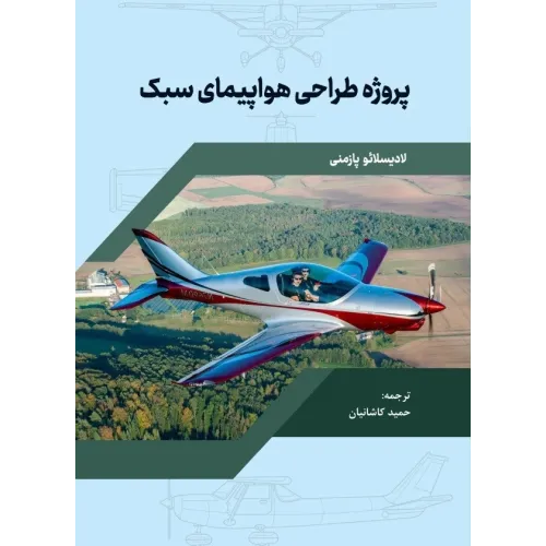 کتاب پروژه طراحی هواپیمای سبک