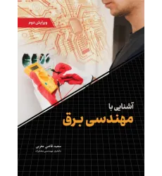 کتاب آشنایی با مهندسی برق ویرایش دوم