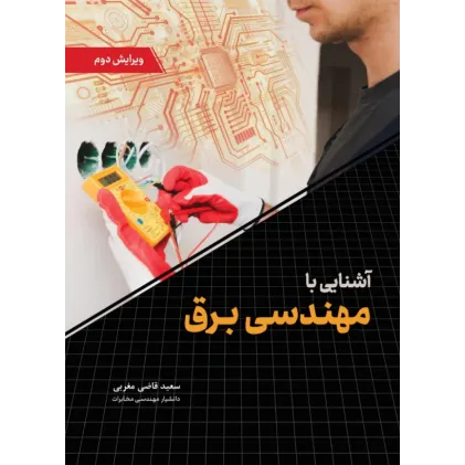 کتاب آشنایی با مهندسی برق ویرایش دوم