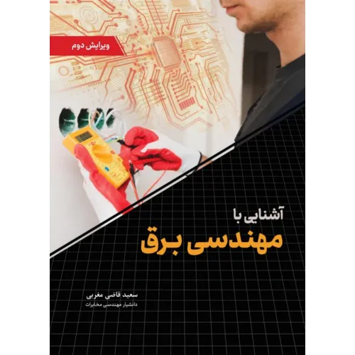 کتاب آشنایی با مهندسی برق ویرایش دوم