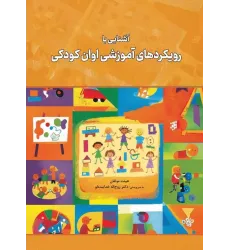 کتاب آشنایی با رویکردهای آموزشی اوان کودکی کتاب آشنایی با رویکردهای آموزشی اوان کودکی