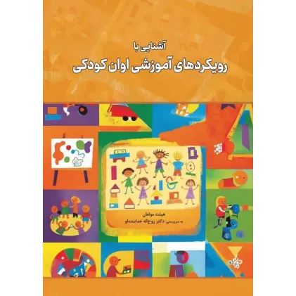 کتاب آشنایی با رویکردهای آموزشی اوان کودکی