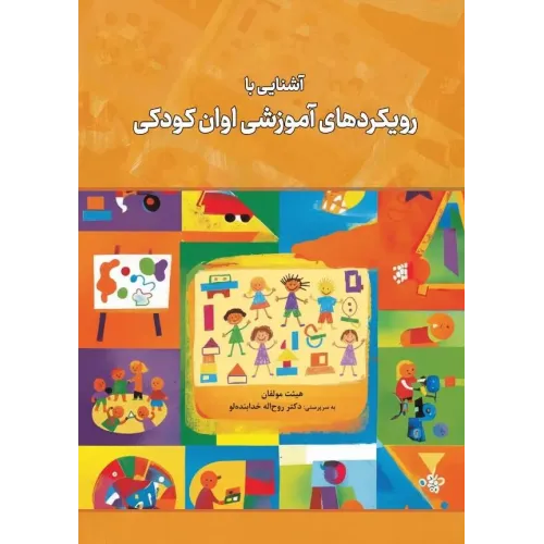 کتاب آشنایی با رویکردهای آموزشی اوان کودکی