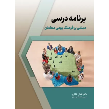 کتاب برنامه درسی