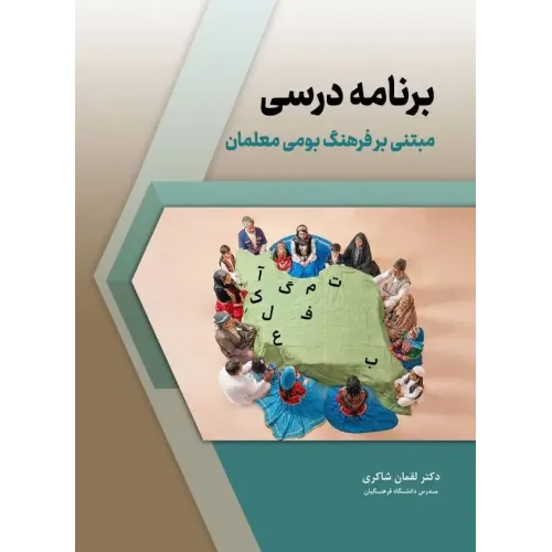 کتاب برنامه درسی