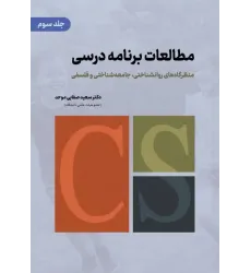 کتاب مطالعات برنامه درسی جلد سوم کتاب مطالعات برنامه درسی جلد سوم