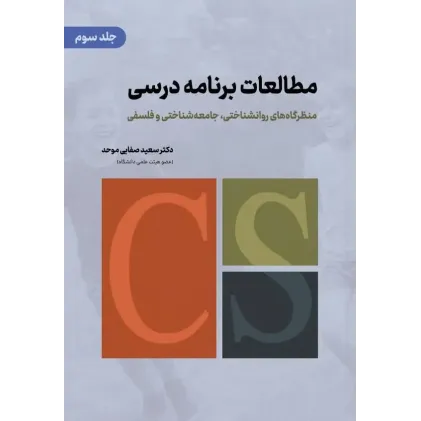 کتاب مطالعات برنامه درسی جلد سوم