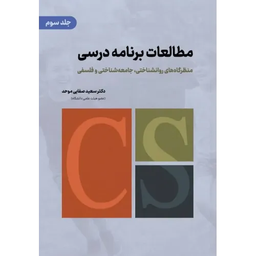 کتاب مطالعات برنامه درسی جلد سوم