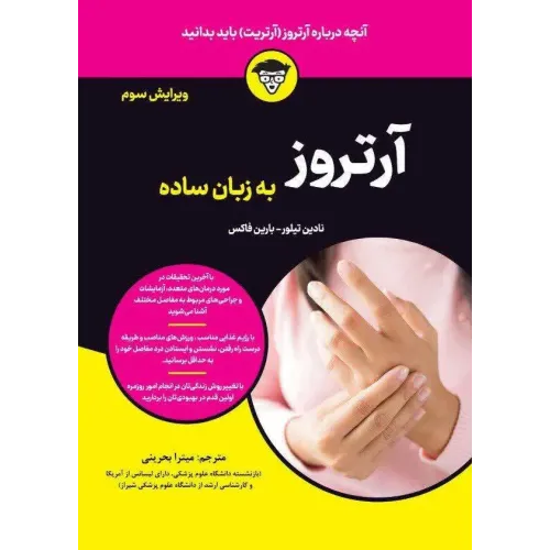کتاب آرتروز به زبان ساده