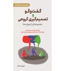 کتاب گفت‌ و گو و تصمیم‌ گیری گروهی