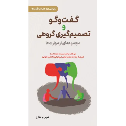 کتاب گفت‌ و گو و تصمیم‌ گیری گروهی