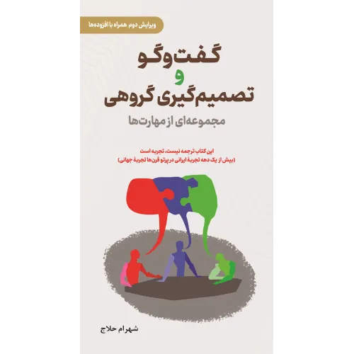 کتاب گفت‌ و گو و تصمیم‌ گیری گروهی