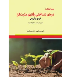 کتاب مداخلات درمان شناختی رفتاری مثبت گرا