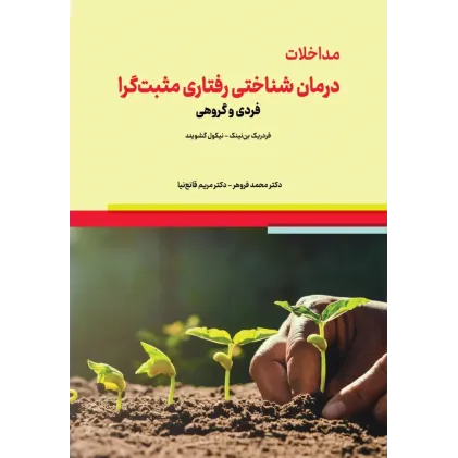 کتاب مداخلات درمان شناختی رفتاری مثبت گرا