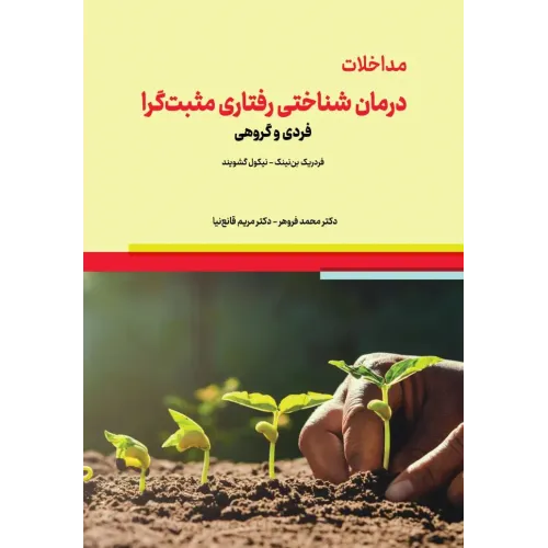 کتاب مداخلات درمان شناختی رفتاری مثبت گرا