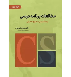 کتاب مطالعات برنامه درسی جلد دوم کتاب مطالعات برنامه درسی جلد دوم